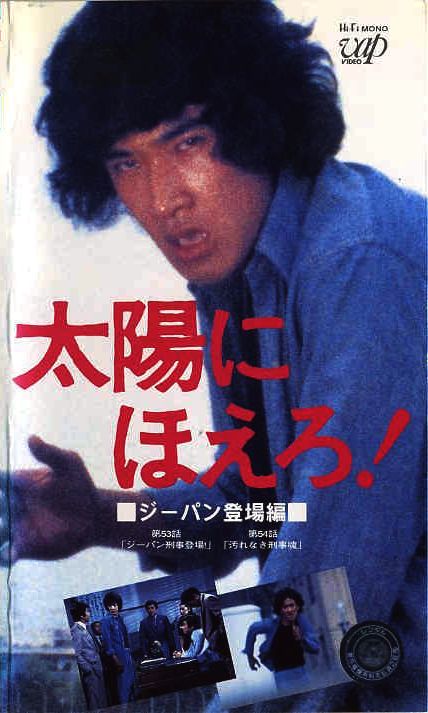 太陽にほえろ！』が教えてくれたこと。 〜俺の第二志望〜 - 昭和40年男