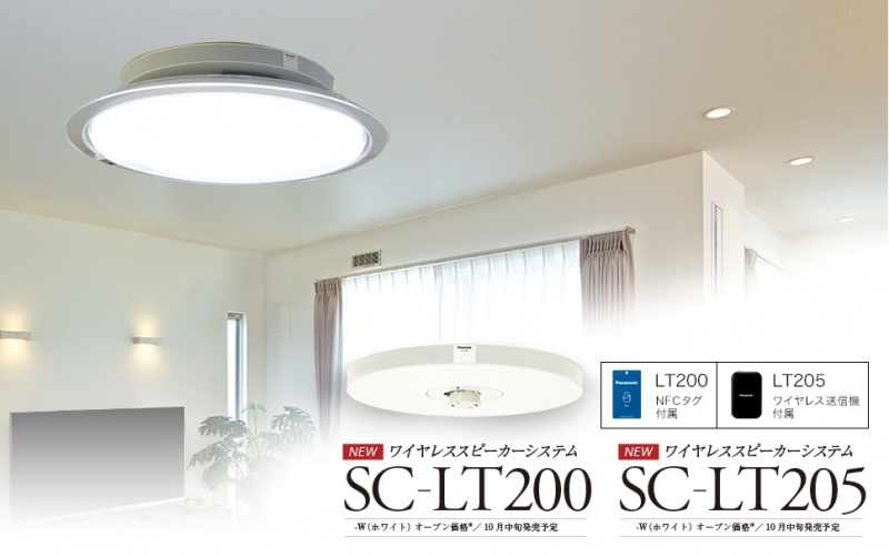 S40News!】照明器具に取り付けられる天井スピーカー『SC-LT200/LT205