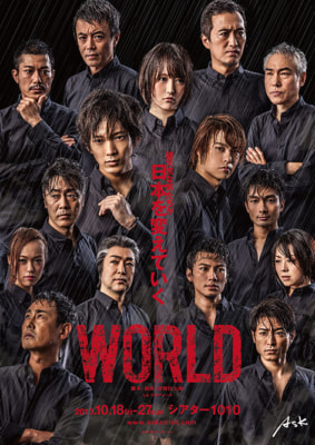 Askプロデュース舞台『WORLD』 脚本・演出　菅野臣太朗／劇場　シアター1010（東京・北千住）／日程　2013年10月18日(金）～27日(日)