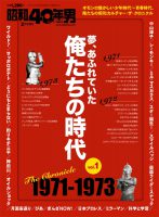 昭和40年男 増刊 『夢、あふれていた俺たちの時代 vol.1 1971-1973』