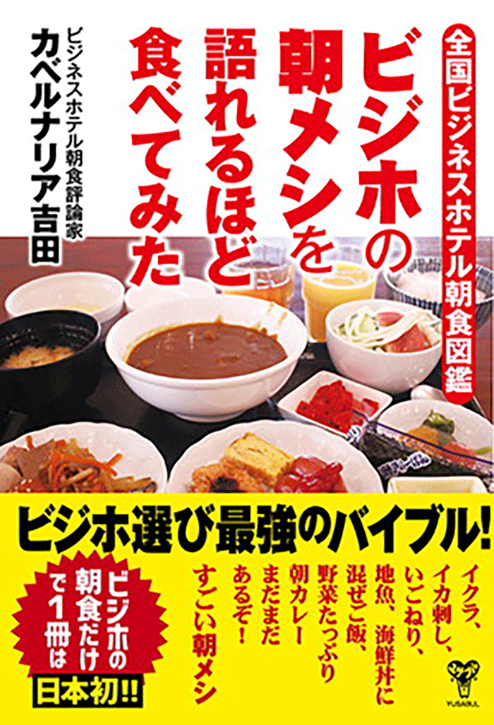 全国ビジネスホテル朝食図鑑 ビジホの朝メシを語れるほど食べてみた 好評発売中 カベルナリア吉田著 タメ年たちの大活躍 昭和40年男