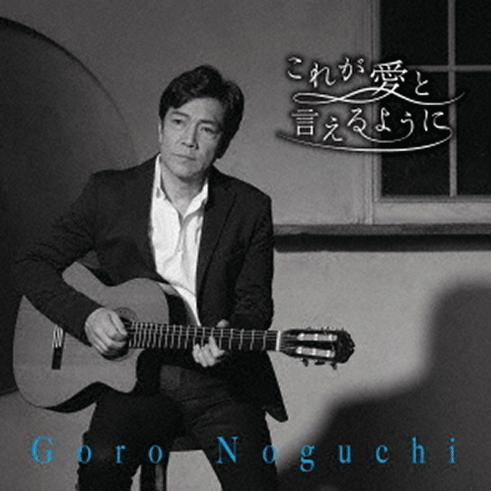 Goro Noguchi Debut 50th Anniversary ～since1971～ / 野口五郎 毎日