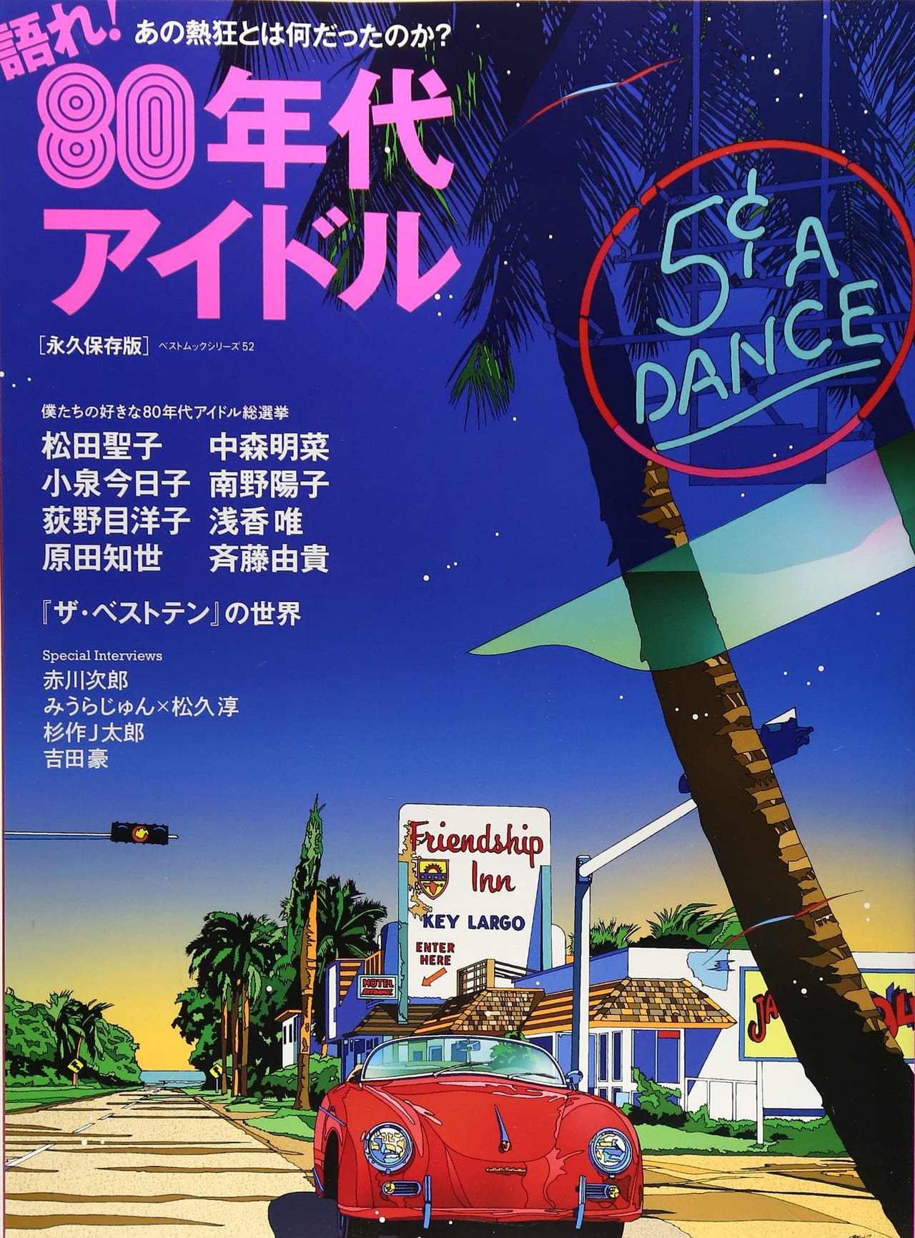 80年代アイドル 万歳 編集長のつぶやき 昭和40年男