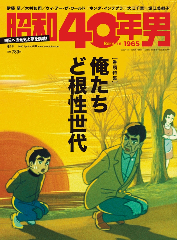 飛雄馬よ、頼むぞ!! - 昭和40年男