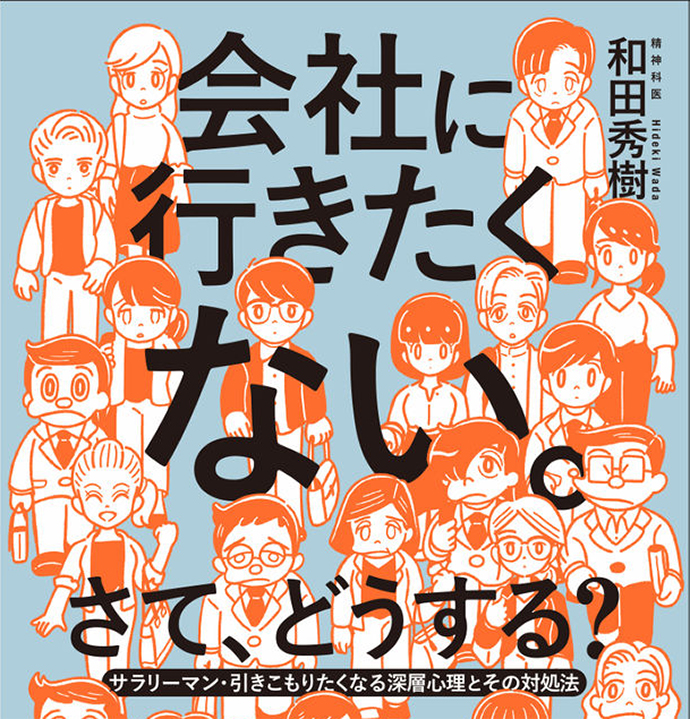 書籍 会社に行きたくない さて どうする 発売中 サラリーマン 引きこもりたくなる深層心理とその対処法 ガジェット通信 Getnews