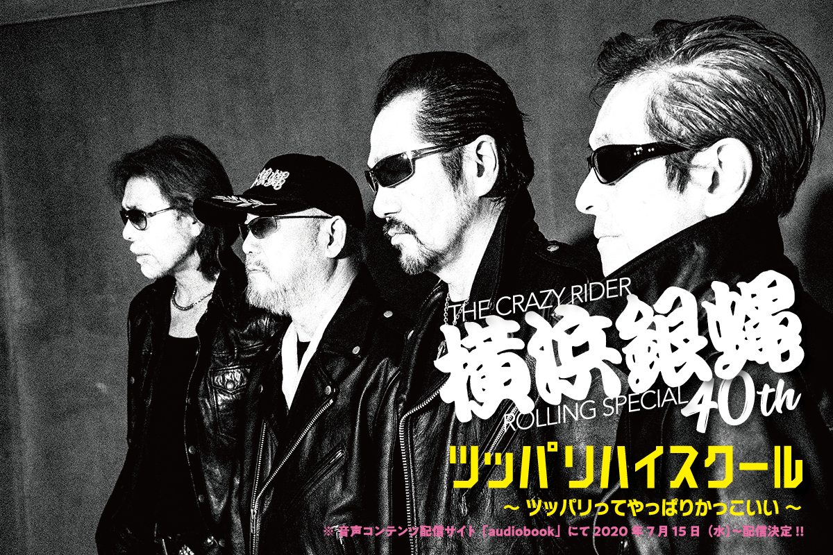 オリジナルメンバーで期間限定復活を遂げた「横浜銀蝿40th」が、7/15 