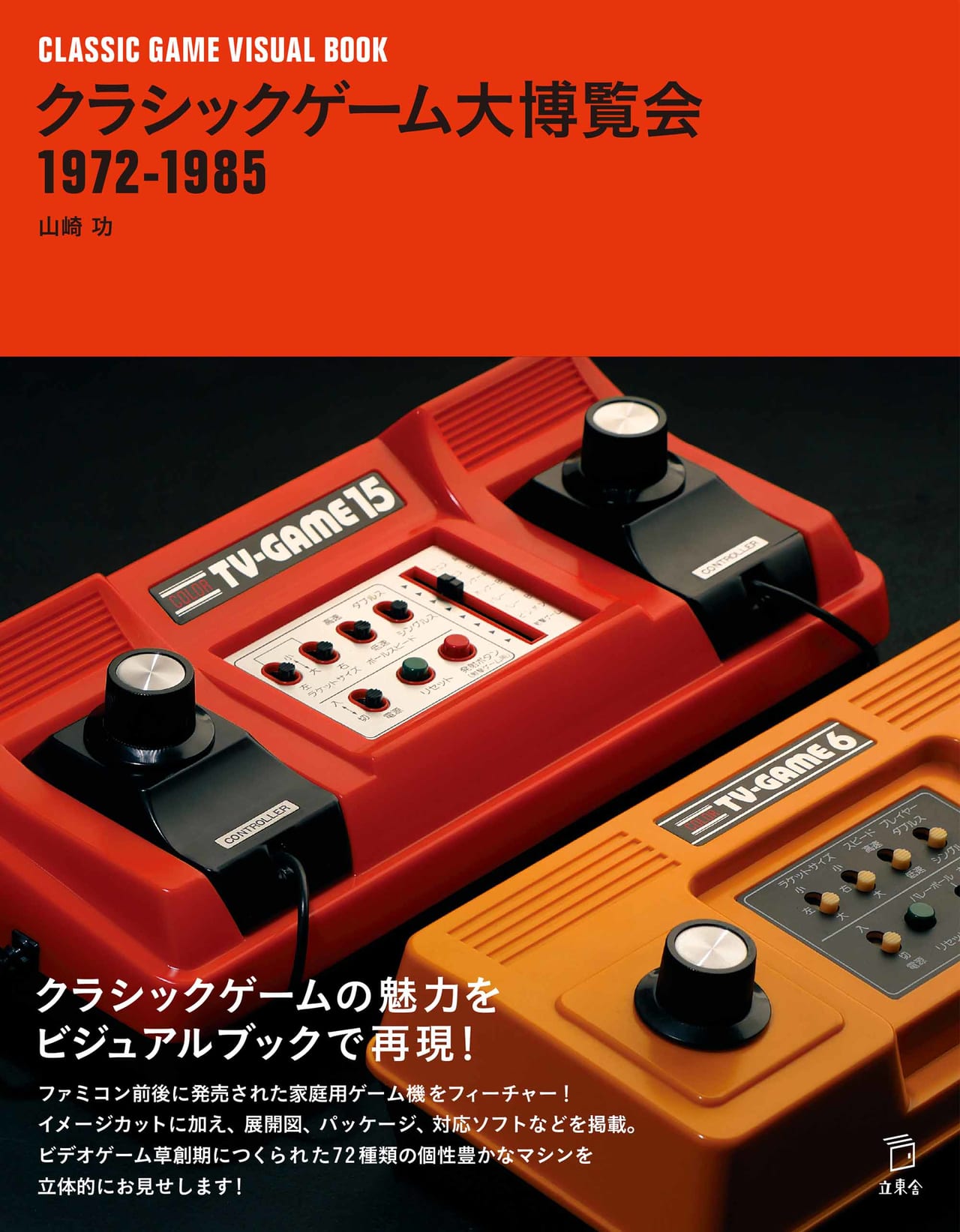 昭和50年のテレビゲーム「システム10」 エポック社 - テレビゲーム