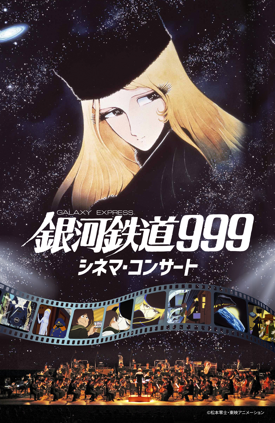 劇場公開から42年。今、万感の思いを込めて…『劇場版 銀河鉄道999』が