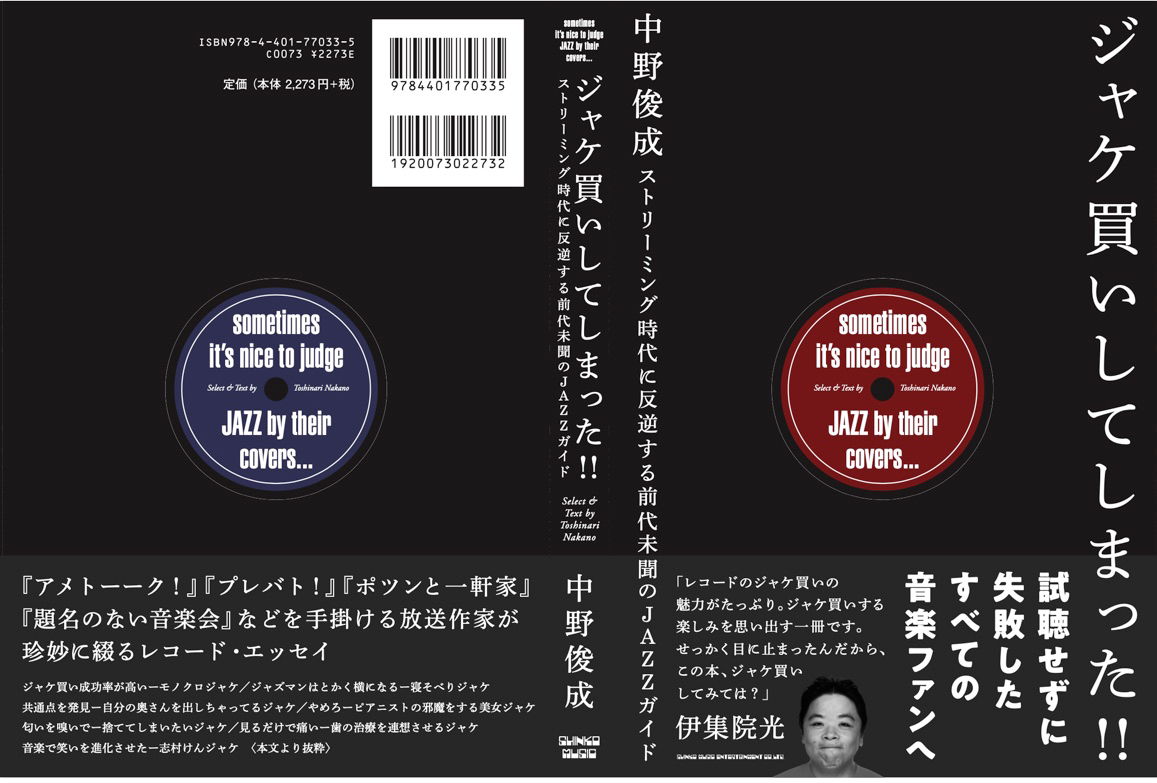 ポツンと一軒家 アメトーーク 大人気番組を手掛ける放送作家 中野俊成が前代未聞の ジャケ買い Jazzレコードガイドを上梓 ガジェット通信 Getnews