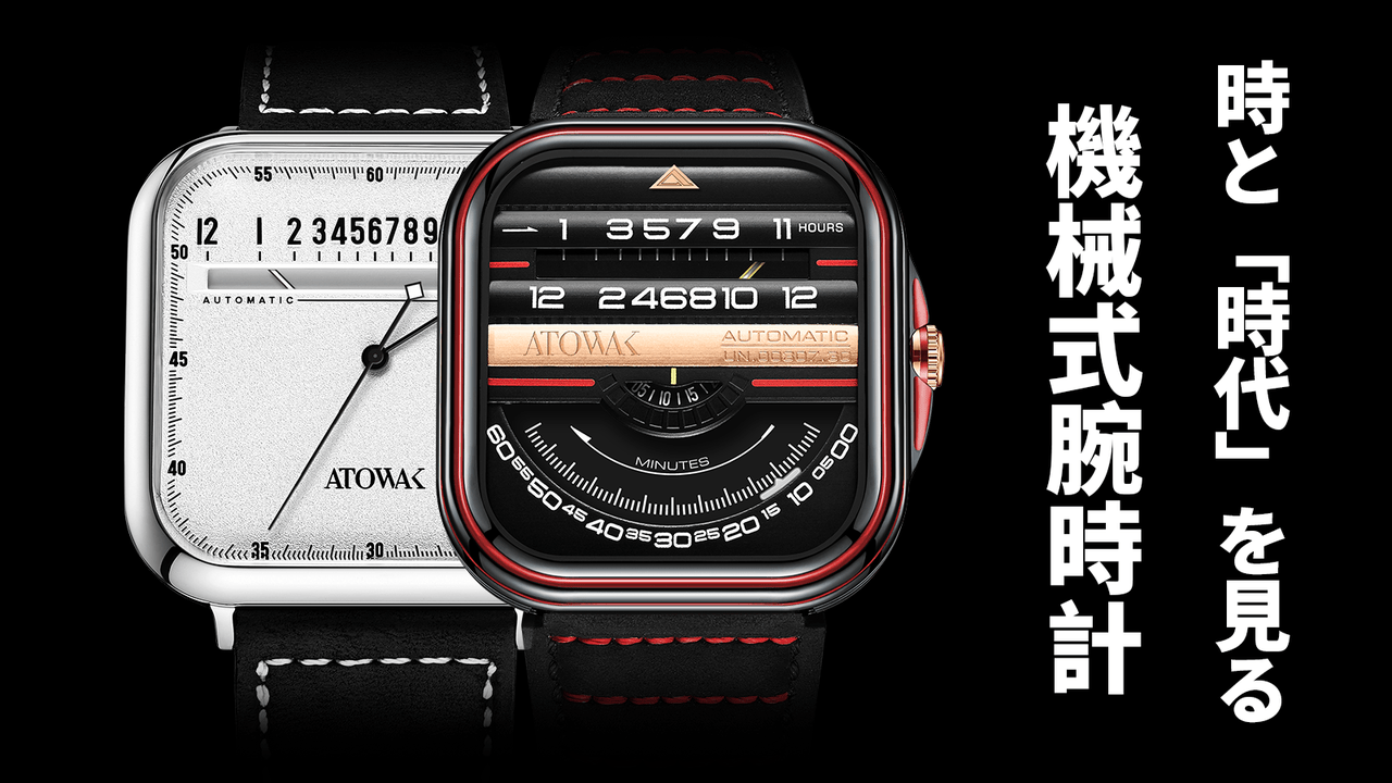 クルマ好きも注目！ タコメーターから時間を見る機械式腕時計「ATOWAK」登場。クラウドファンディング・Makuakeで応援購入受付中 !! -  S40ニュース！ - 昭和40年男