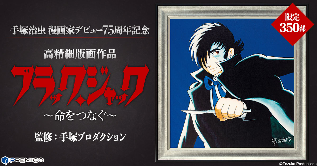 孤高のヒーローの肖像をわが家に！ 手塚治虫デビュー75周年記念…『ブラック・ジャック』の高精細な版画作品が350部限定で販売開始。 -  S40ニュース！ - 昭和40年男