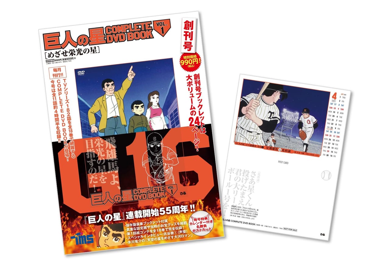 ぴあから『巨人の星 COMPLETE DVD BOOK』創刊、プロ野球開幕の3/26発売