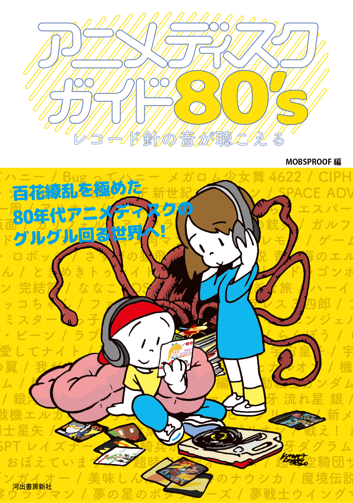 アニメディスクガイド 80 S レコード針の音が聴こえる 多彩な執筆陣 充実のコラムで3 15発売 本誌連載中のdjフクタケも参加 ガジェット通信 Getnews