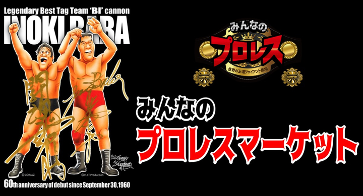 馬場と猪木… 今こそ伝説のタッグを蘇らせる！「みんなのプロレスマーケット ～ＢＩ砲がＴシャツで復活～」 関西のイオンで順次開催 !! -  S40ニュース！ - 昭和40年男