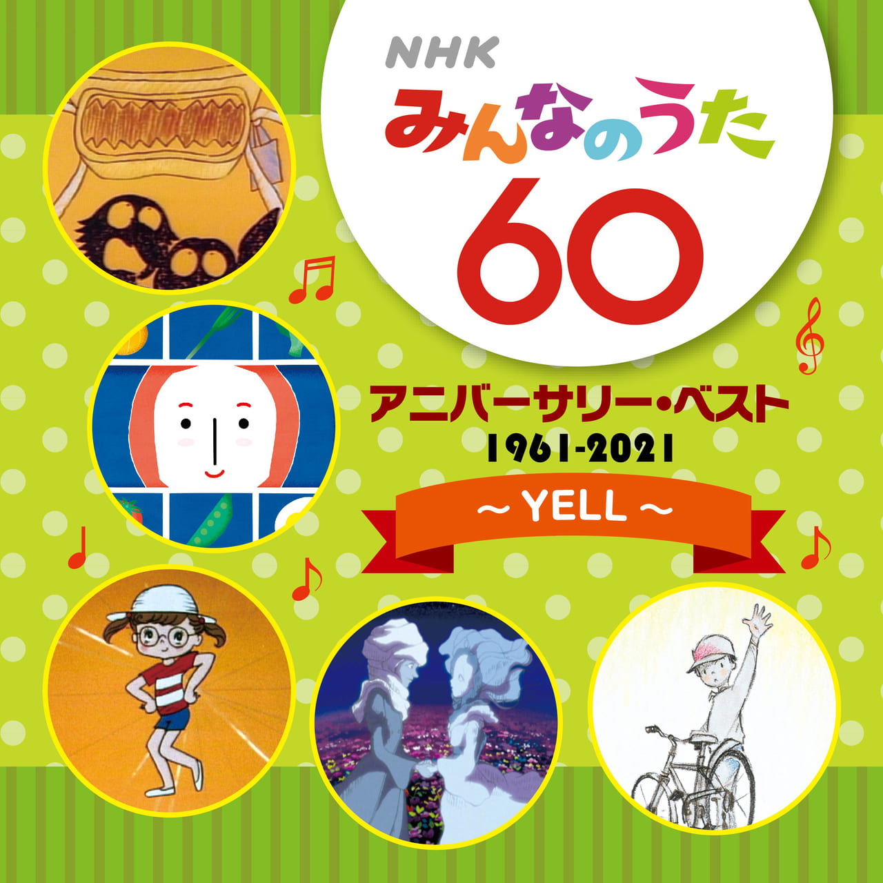 みんなのうた 放送60年 アナタの想い出の曲は 記念アルバム N H K みんなのうた 60 アニバーサリー ベスト ５社から同時発売 S40ニュース 昭和40年男