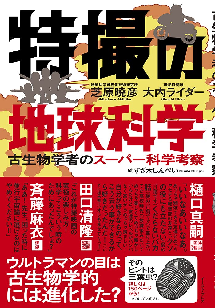 特撮の世界をガチの科学者がエキサイティングに考察 書籍 特撮の地球科学 刊行 樋口真嗣監督 田口清隆監督 斉藤麻衣氏も推薦 S40ニュース 昭和40年男