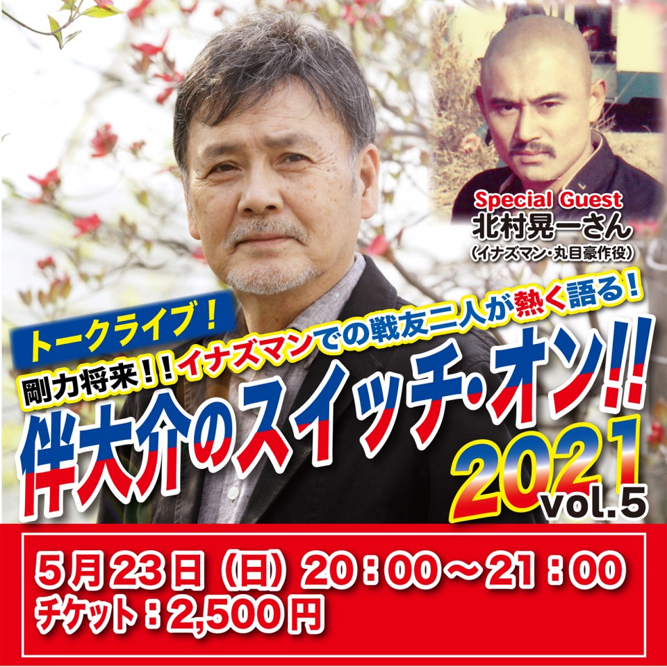 こどもの日生まれ キカイダー イナズマン主演の伴 大介さん 5 23にトークライブ配信 S40ニュース 昭和40年男