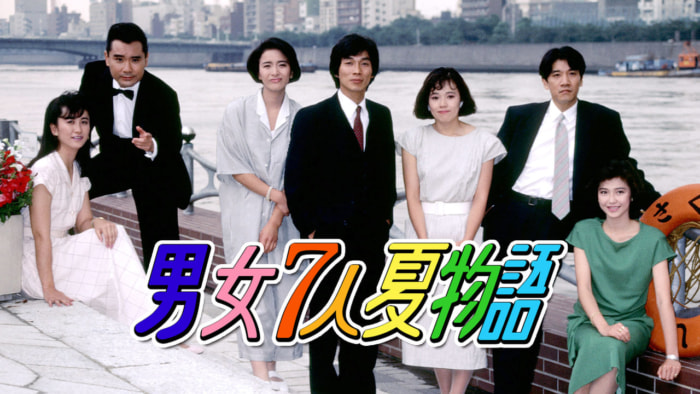 ▲『男女7人夏物語』 (c)テレパック/TBS