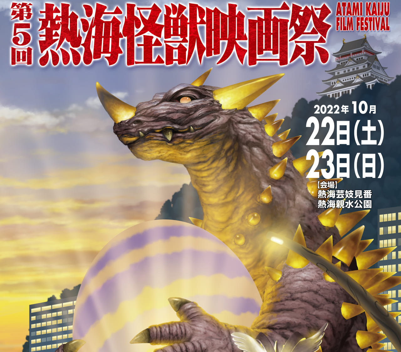 第５回 熱海怪獣映画祭」10/22・23に開催！ ウルトラマン