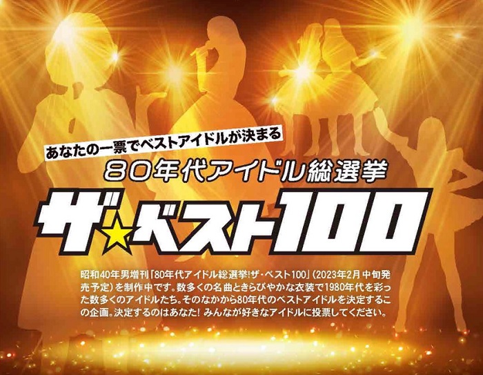 80年代アイドル総選挙」ついに本日 1/8(日) 〆切！ まだの方、あなたの