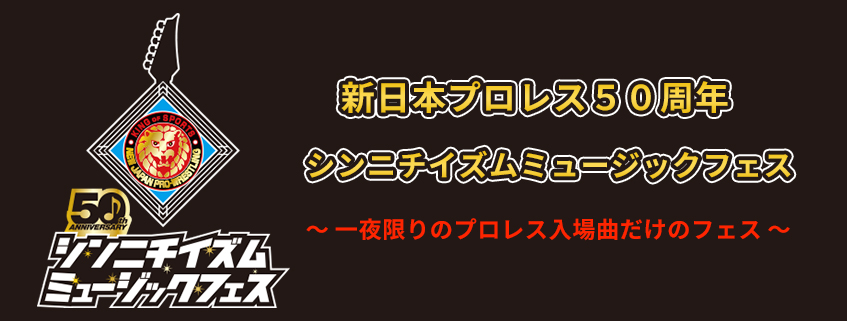 プロレス入場曲オンリーの「シンニチイズム ミュージックフェス」を