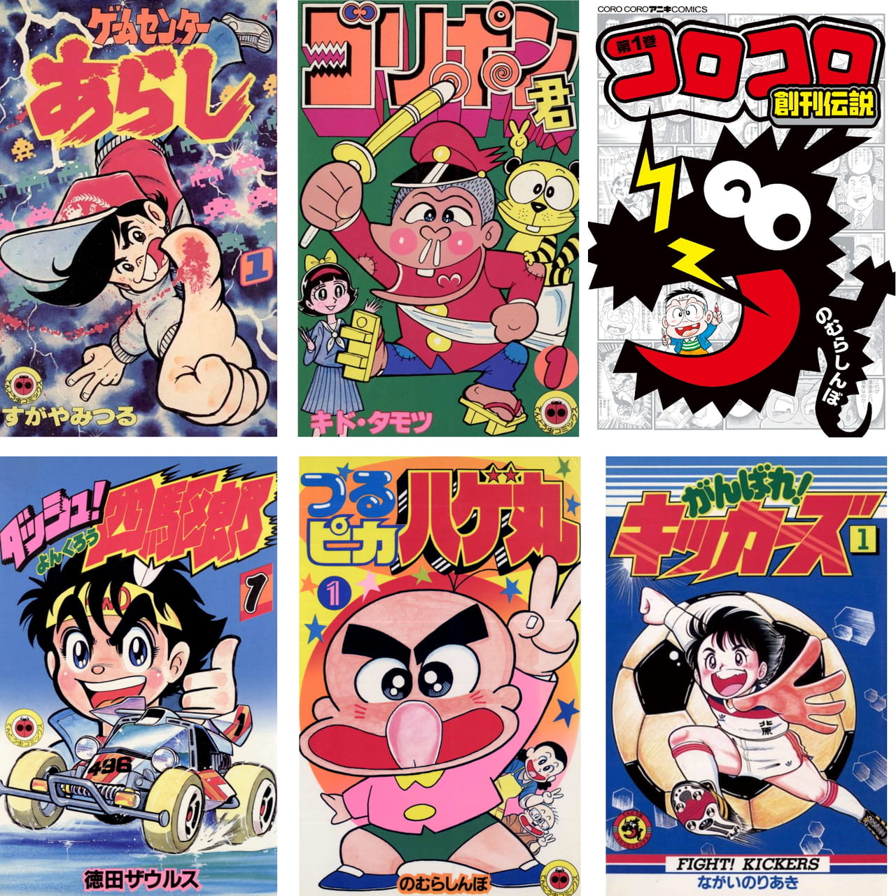 もう読んだ？『コロコロコミック』から特大のお年玉！ '70～'80年代の作品もアリの史上最大140タイトル無料キャンペーン 1/14 (土) まで!!  - S40ニュース！ - 昭和40年男